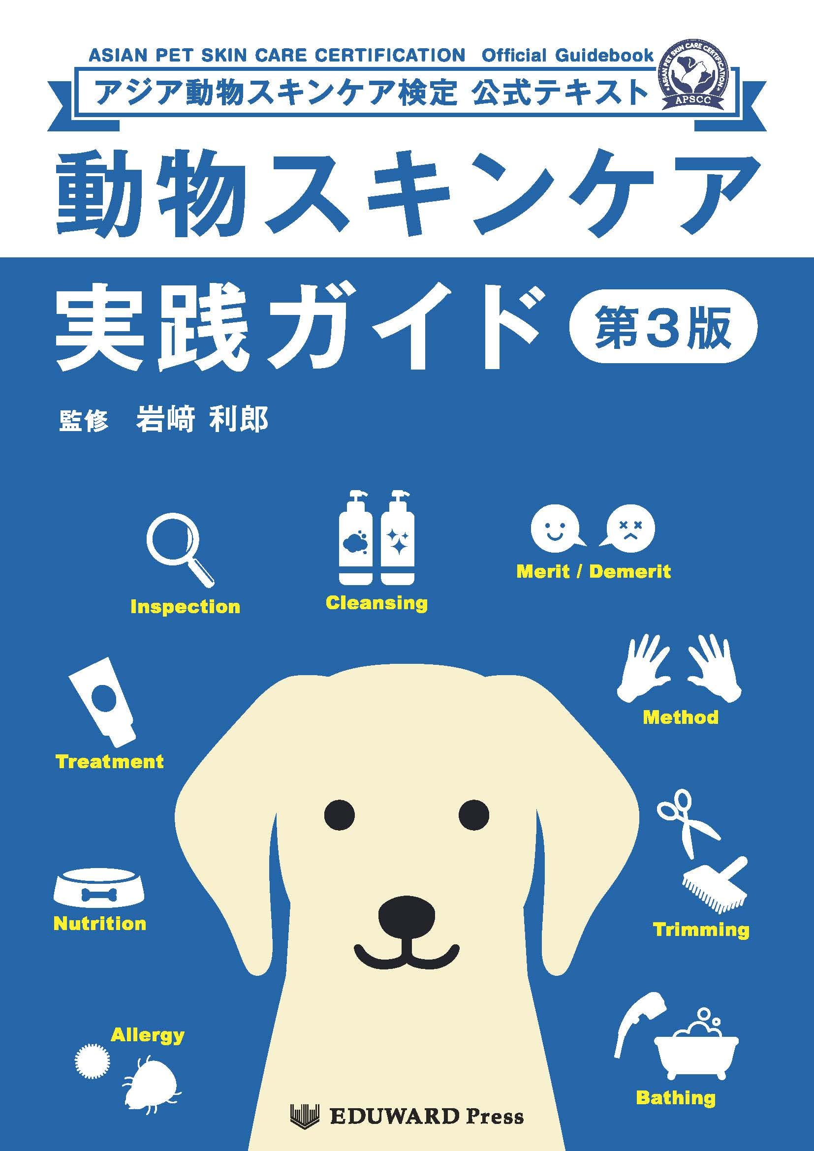 動物スキンケア実践ガイド 第3版 Amazon.co.jp: 動物スキンケア実践ガイド 第3版 : 監修：岩﨑利郎